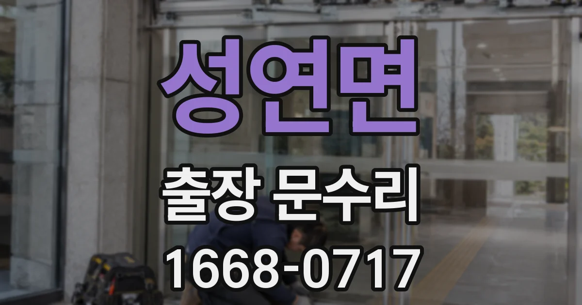 성연면 출장 문수리