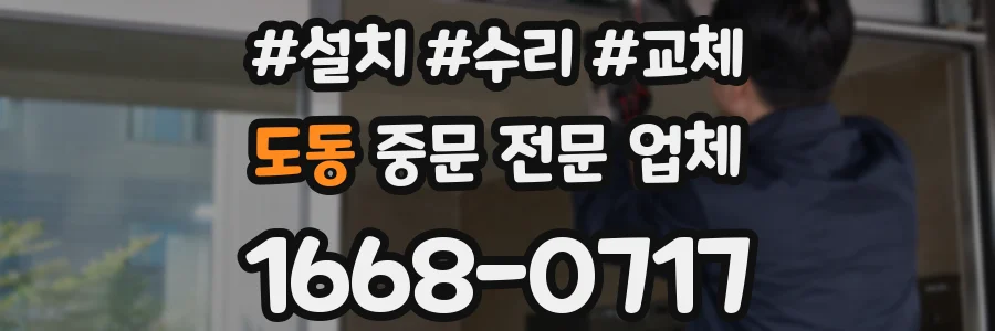 도동 중문 전문 업체