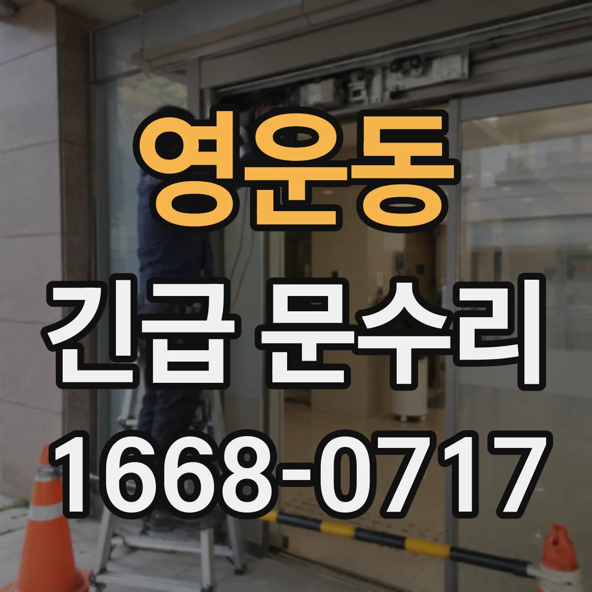 영운동 긴급 문수리