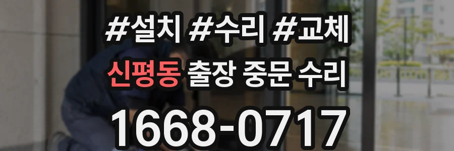 신평동 출장 중문 수리
