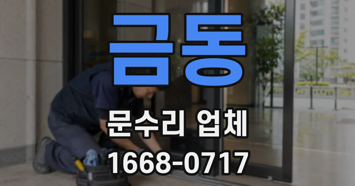 금동 문수리 업체