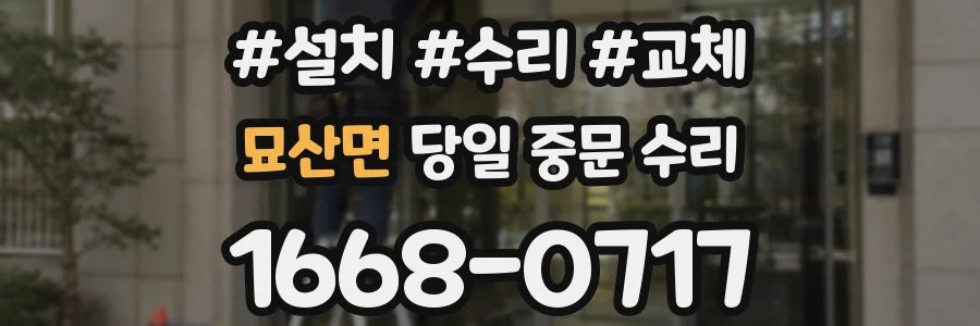 묘산면 당일 중문 수리