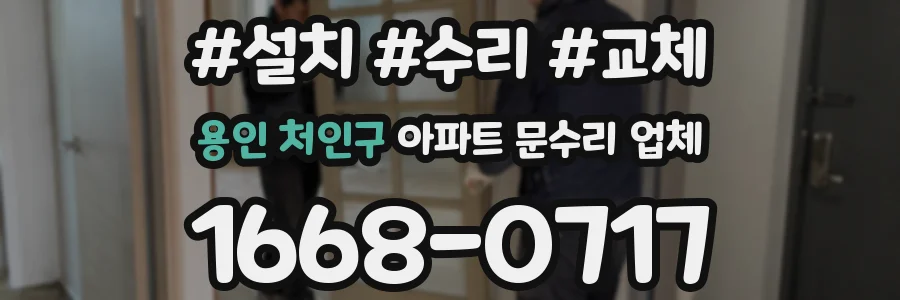 용인 처인구 아파트 문수리 업체