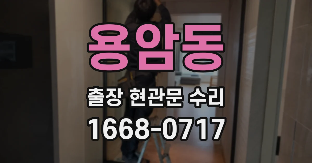 용암동 출장 현관문 수리