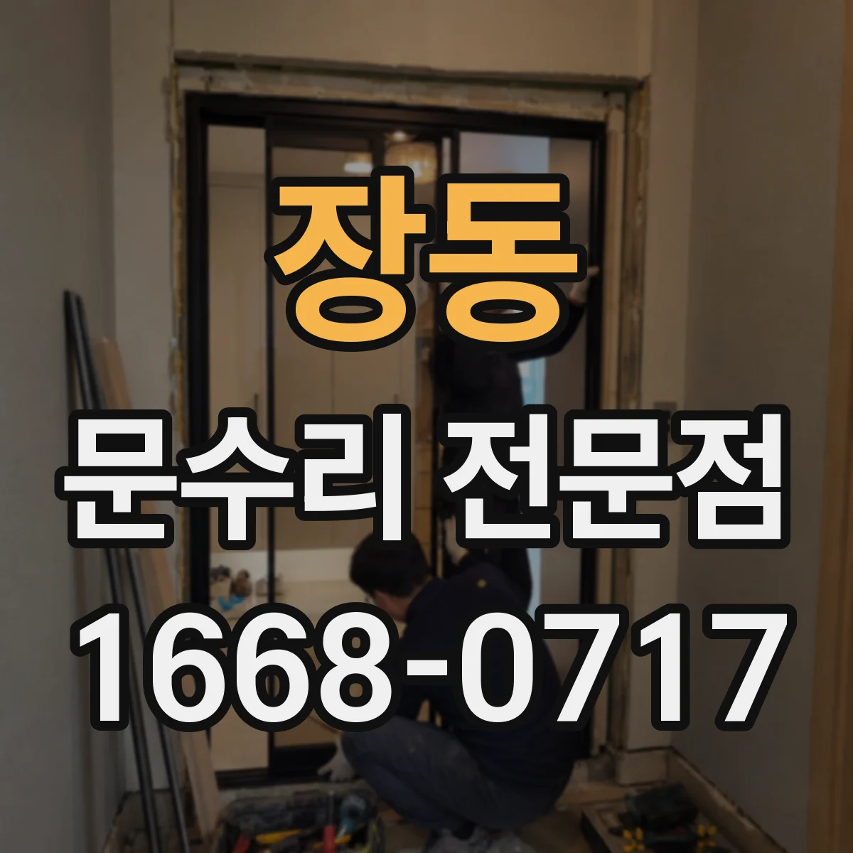 장동 문수리 전문점