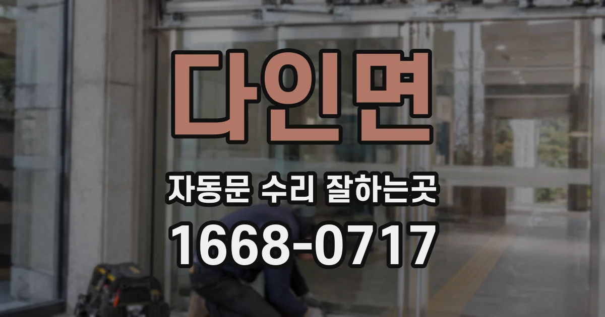 다인면 자동문 수리 잘하는곳