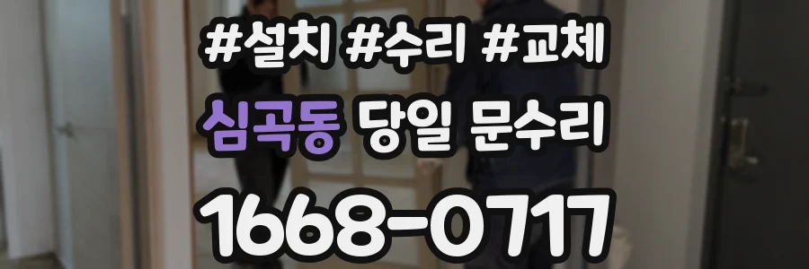 심곡동 당일 문수리