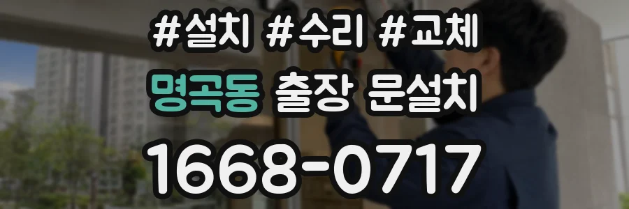 명곡동 출장 문설치