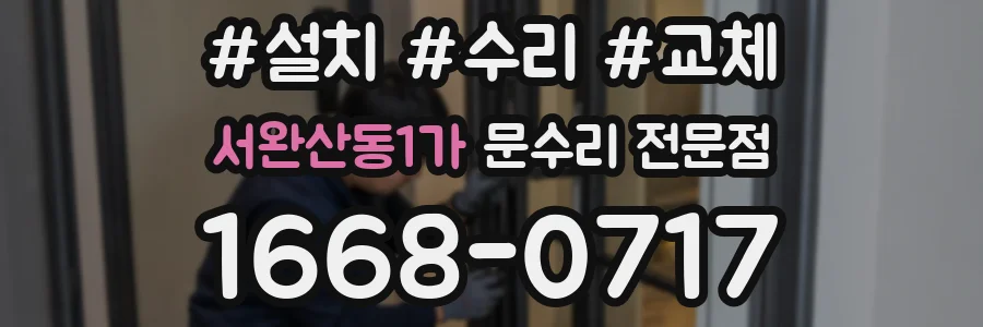 서완산동1가 문수리 전문점