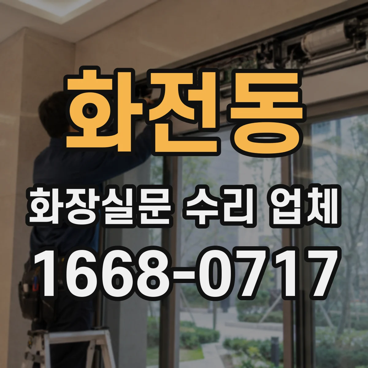 화전동 화장실문 수리 업체