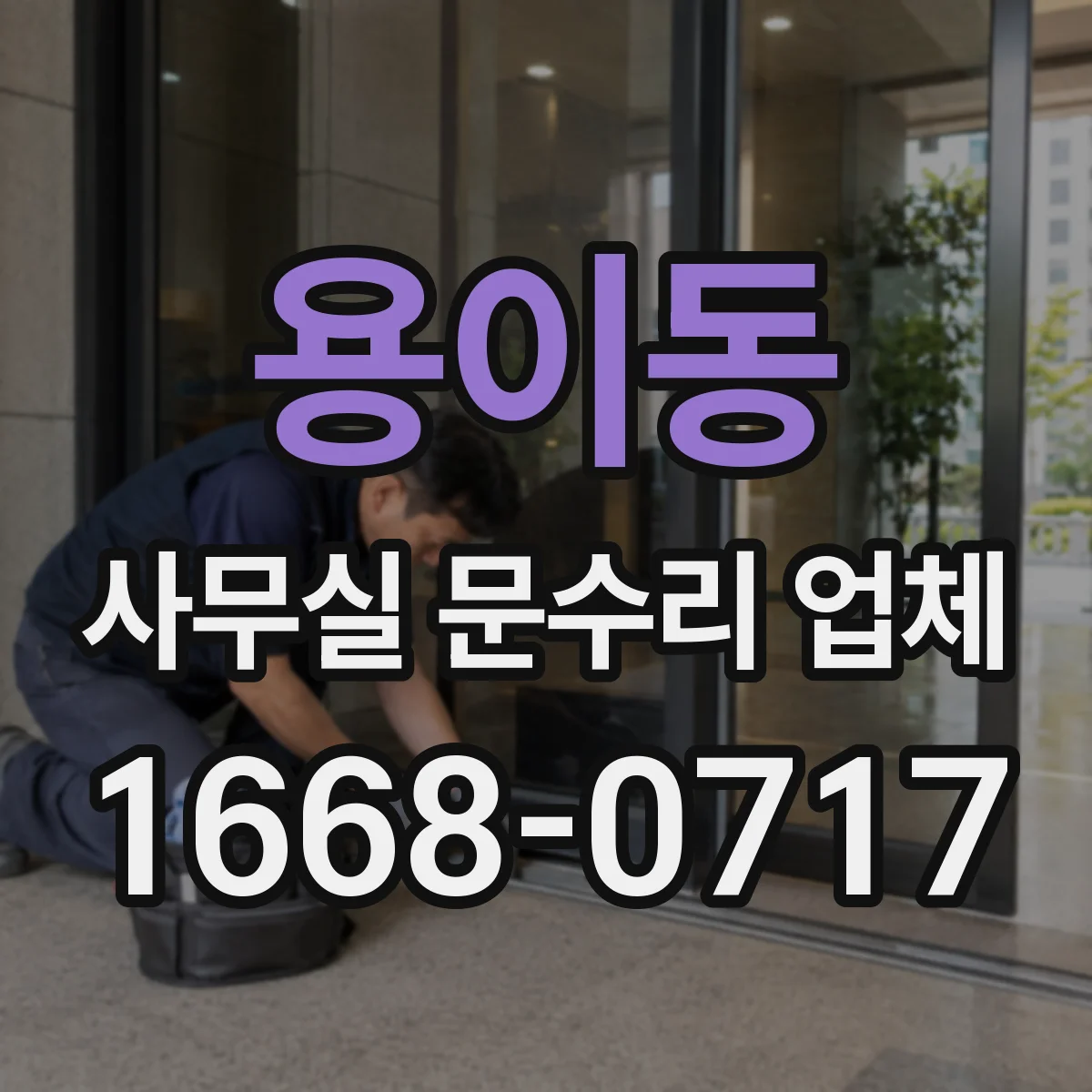 용이동 사무실 문수리 업체