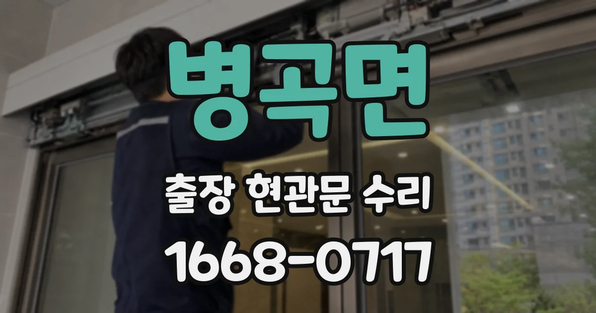 병곡면 출장 현관문 수리