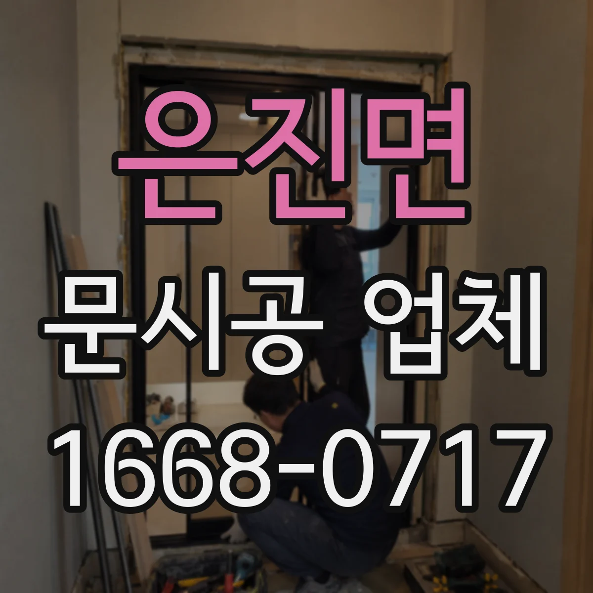 은진면 문시공 업체