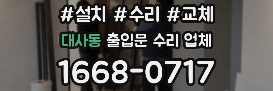 대사동 출입문 수리 업체