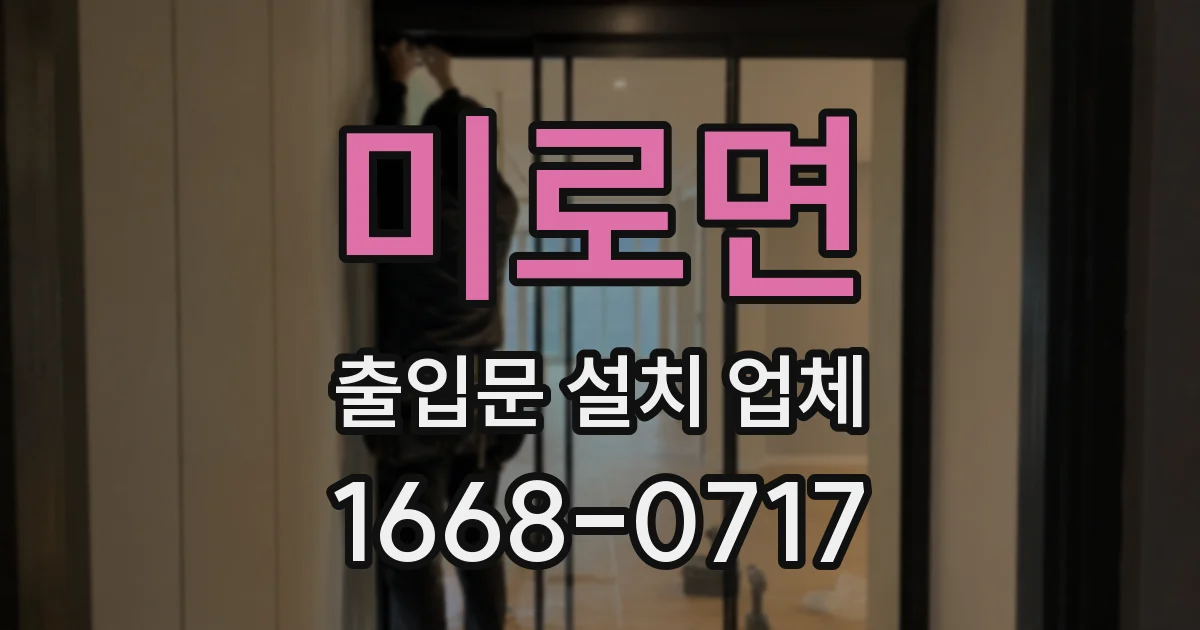 미로면 출입문 설치 업체