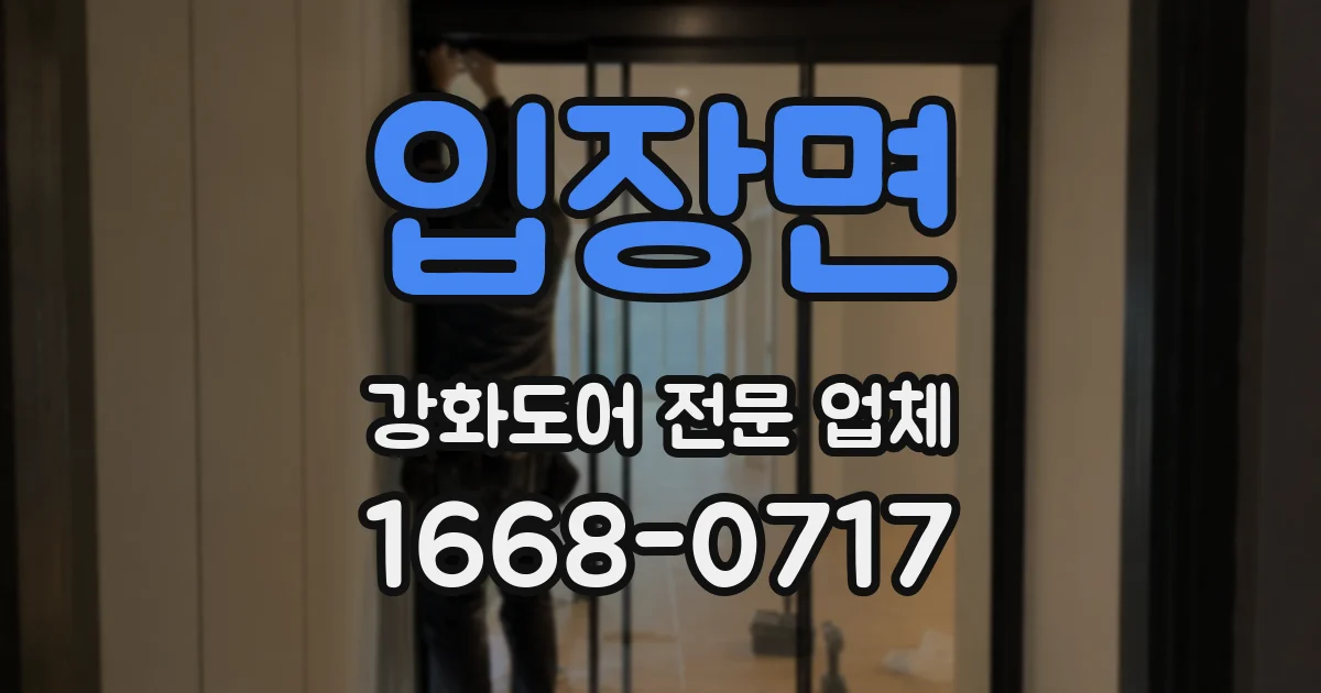 입장면 강화도어 전문 업체
