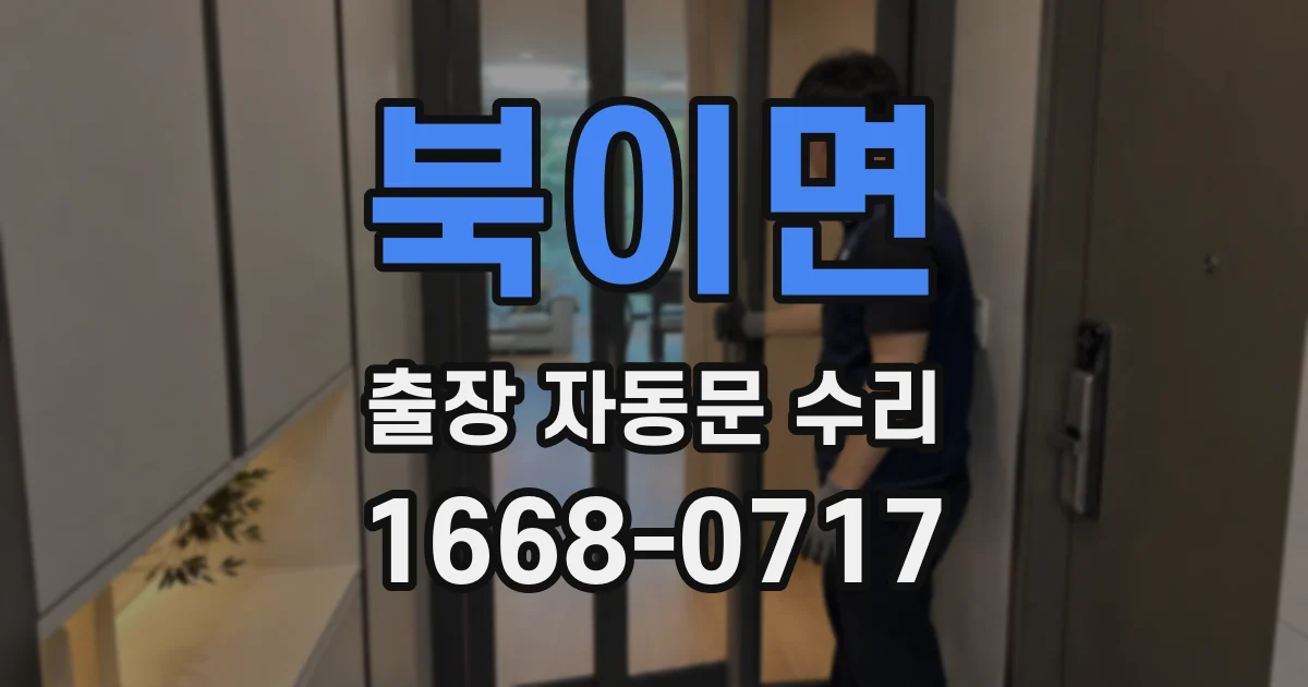 북이면 출장 자동문 수리