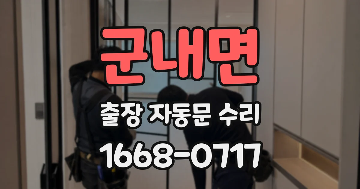 군내면 출장 자동문 수리