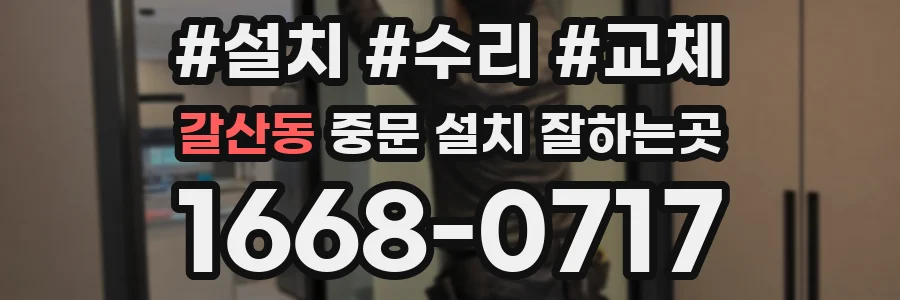 갈산동 중문 설치 잘하는곳