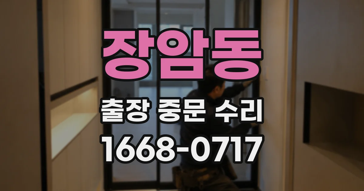 장암동 출장 중문 수리