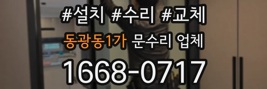 동광동1가 문수리 업체