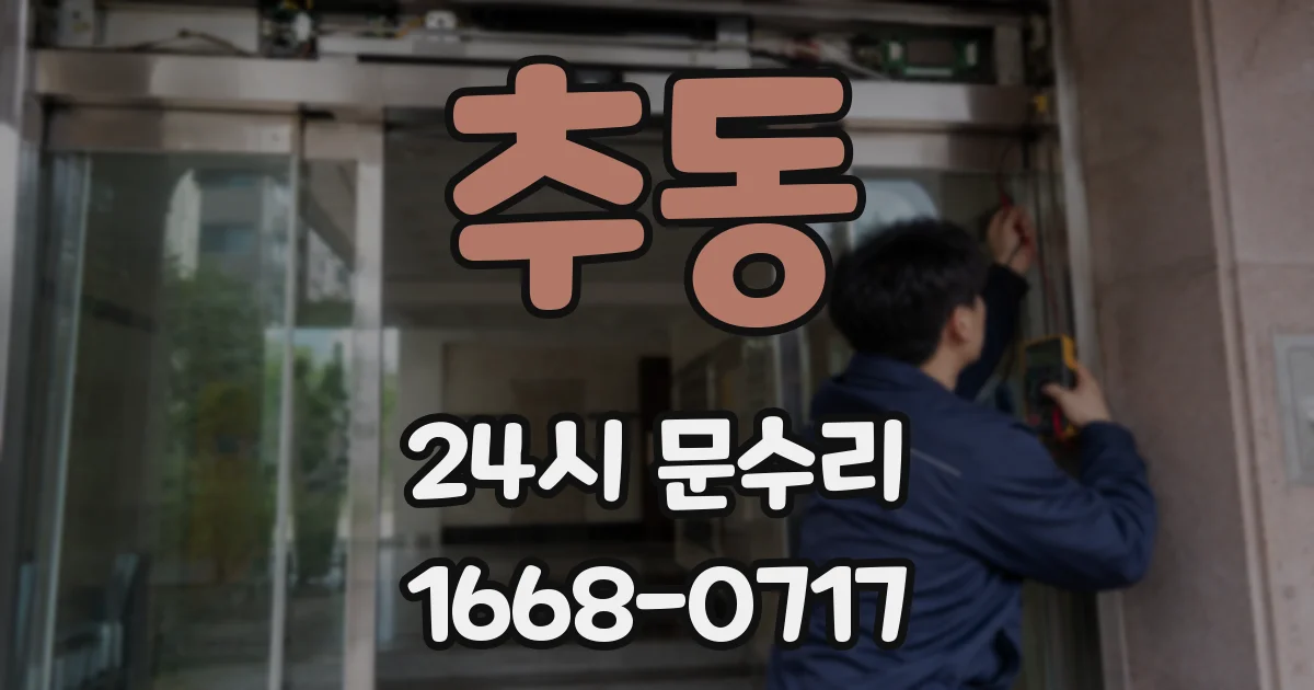 추동 24시 문수리