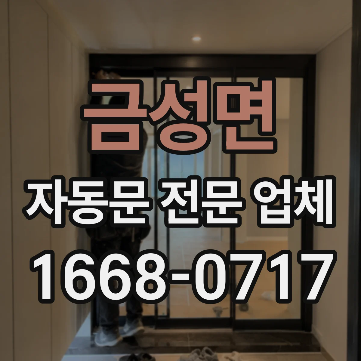 금성면 자동문 전문 업체