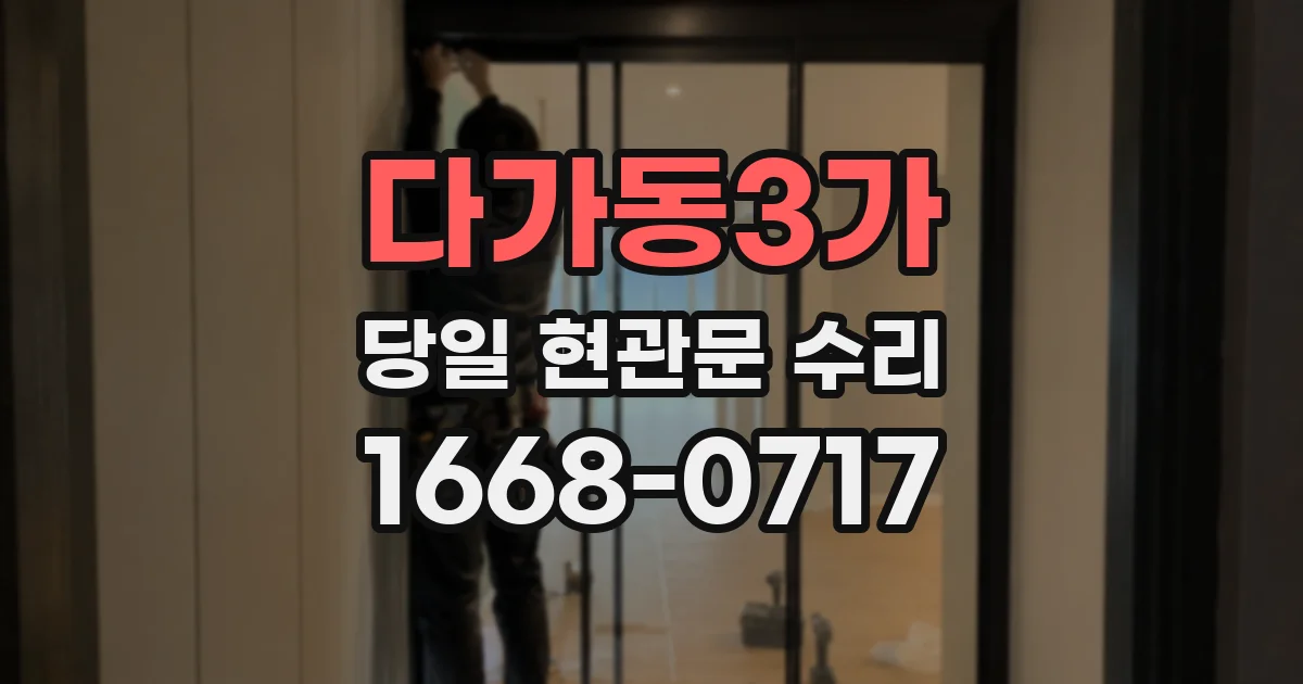 다가동3가 당일 현관문 수리