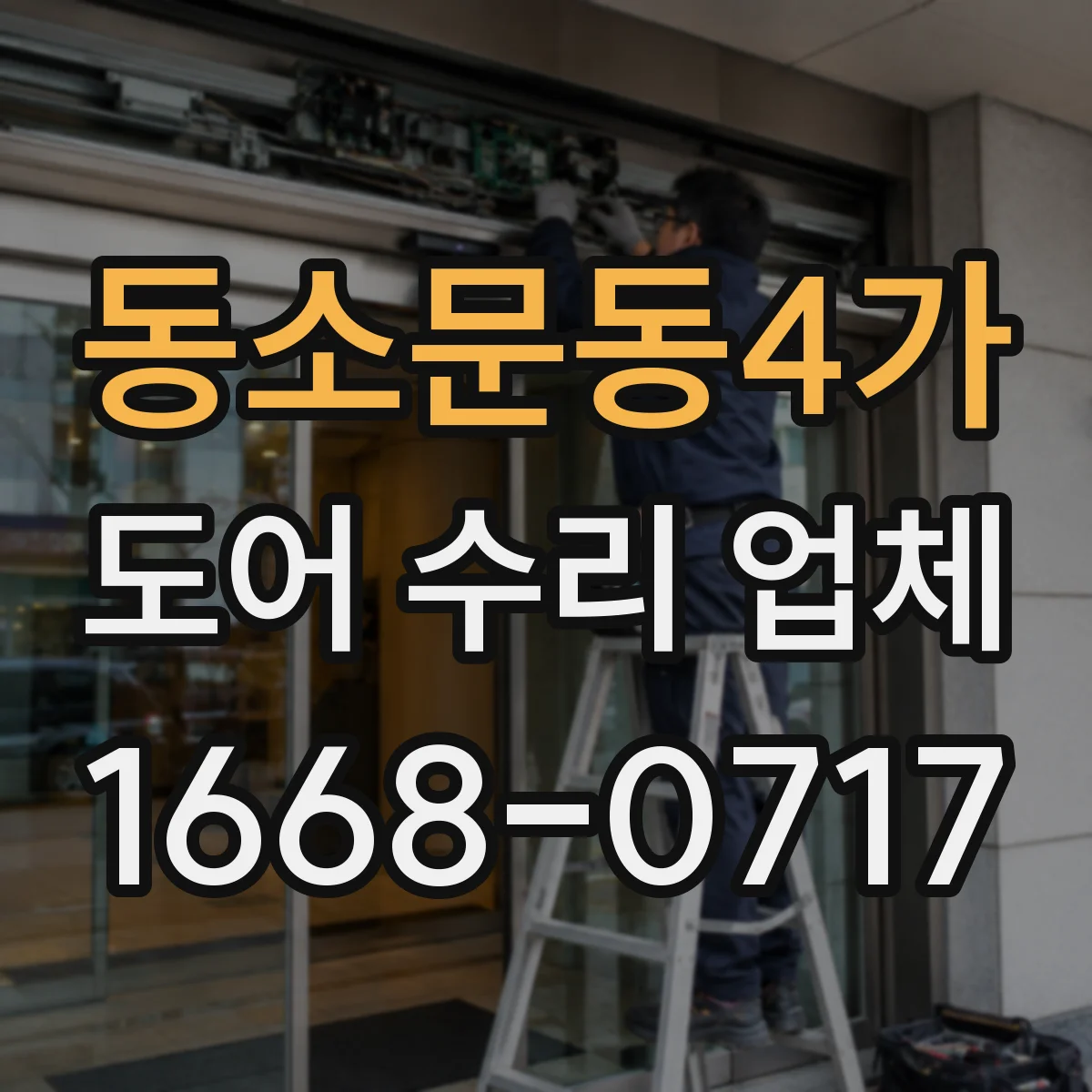 동소문동4가 도어 수리 업체