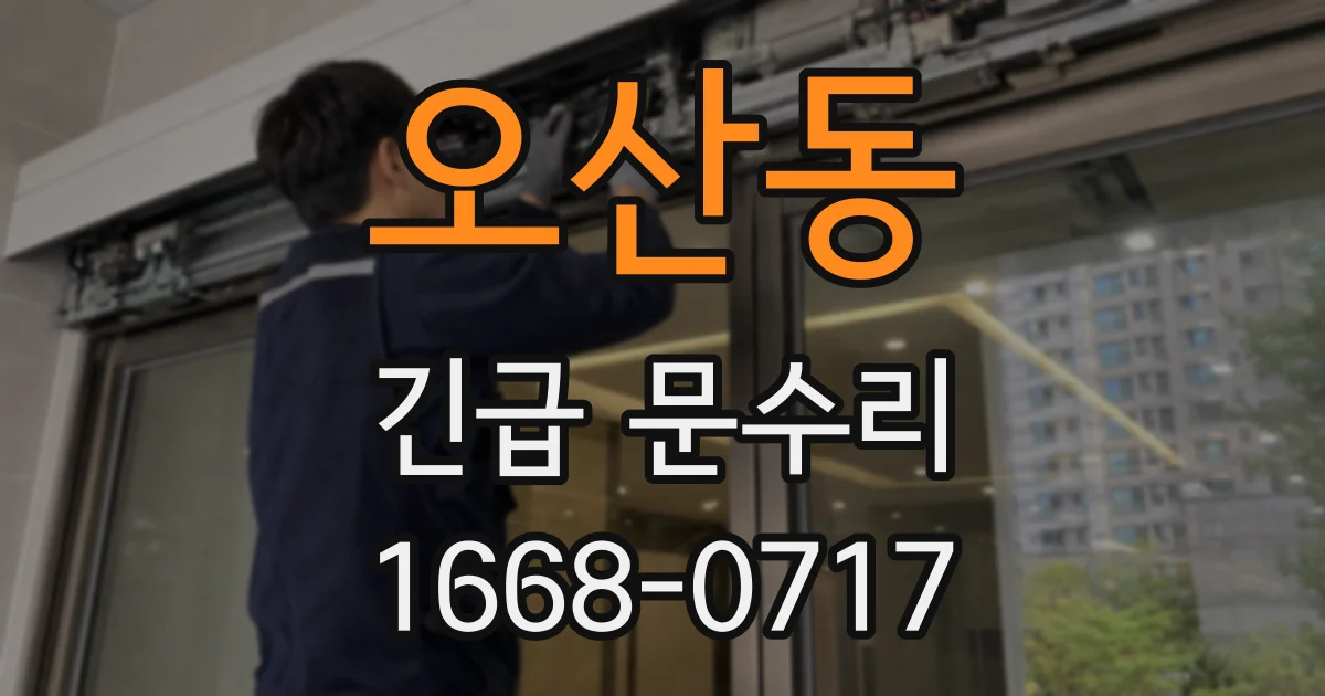 오산동 긴급 문수리