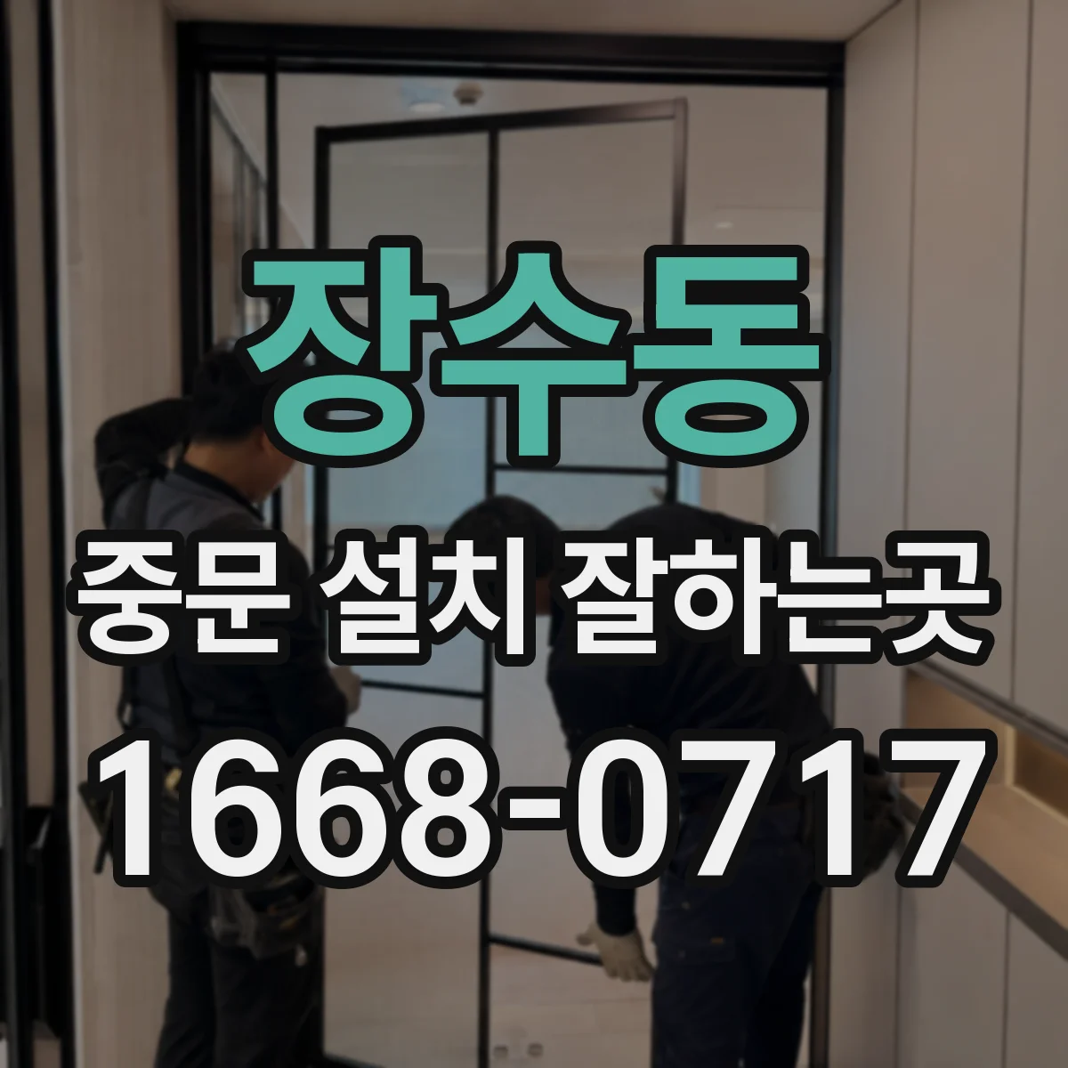 장수동 중문 설치 잘하는곳
