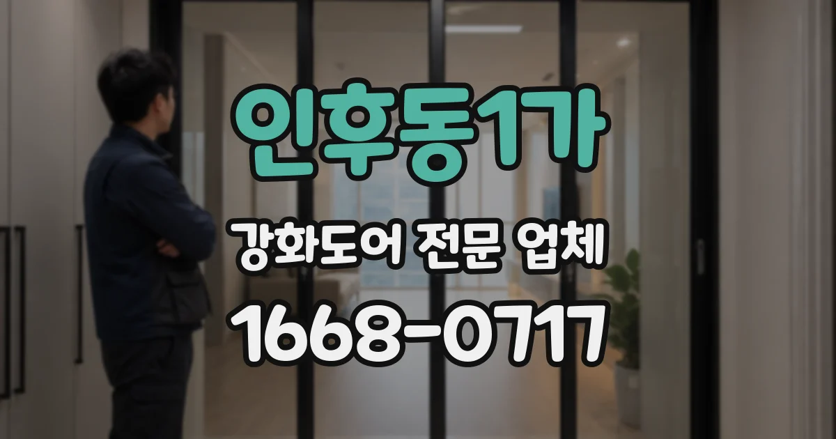 인후동1가 강화도어 전문 업체