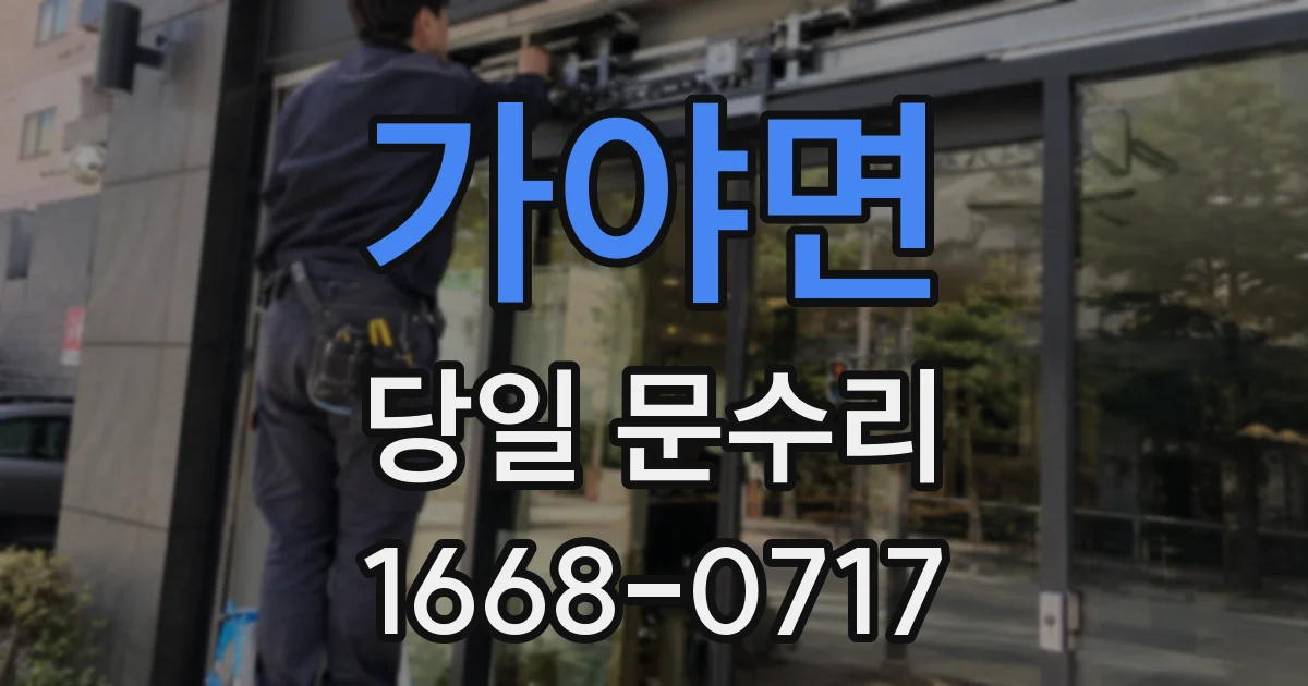 가야면 당일 문수리