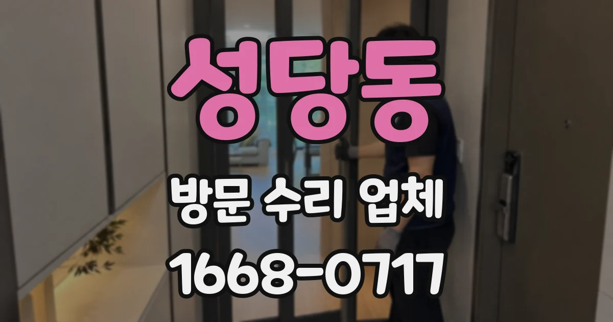 성당동 방문 수리 업체