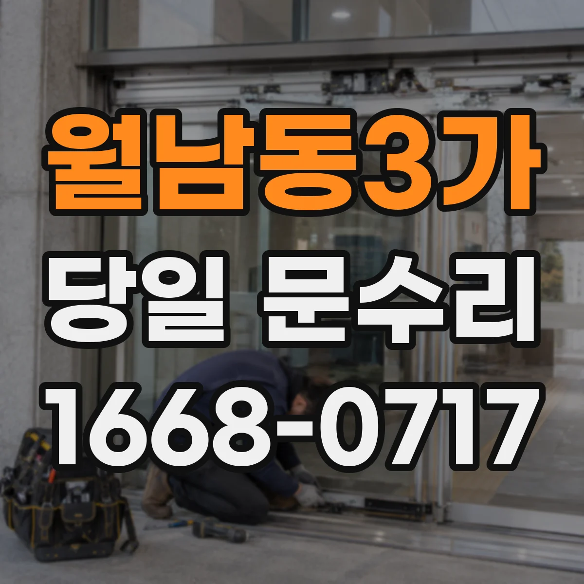 월남동3가 당일 문수리