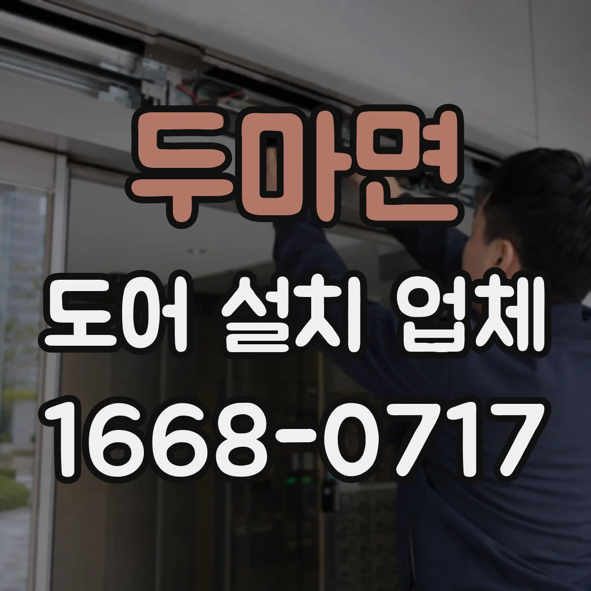 두마면 도어 설치 업체