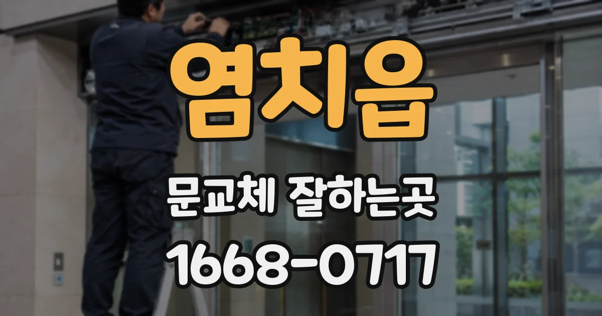 염치읍 문교체 잘하는곳