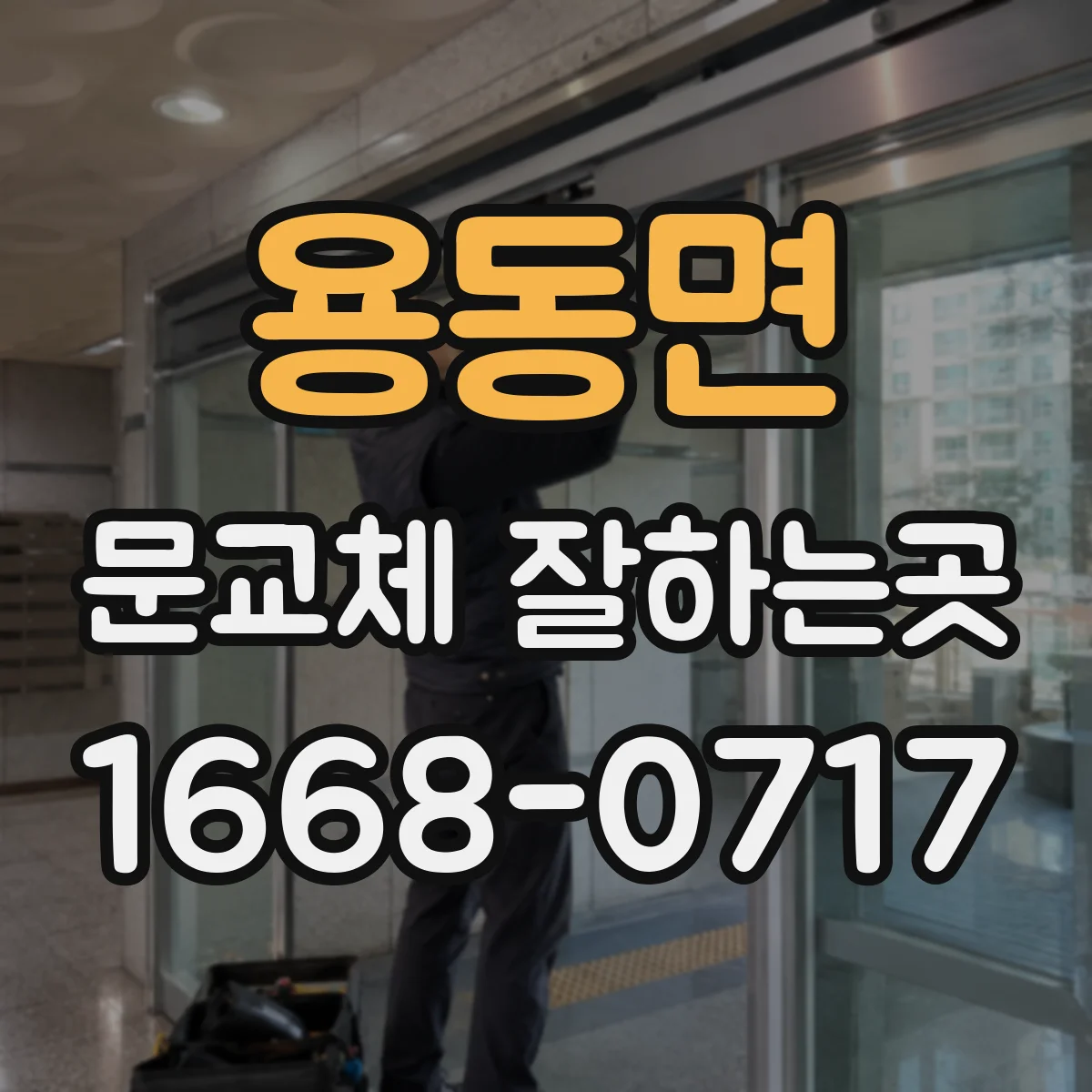 용동면 문교체 잘하는곳