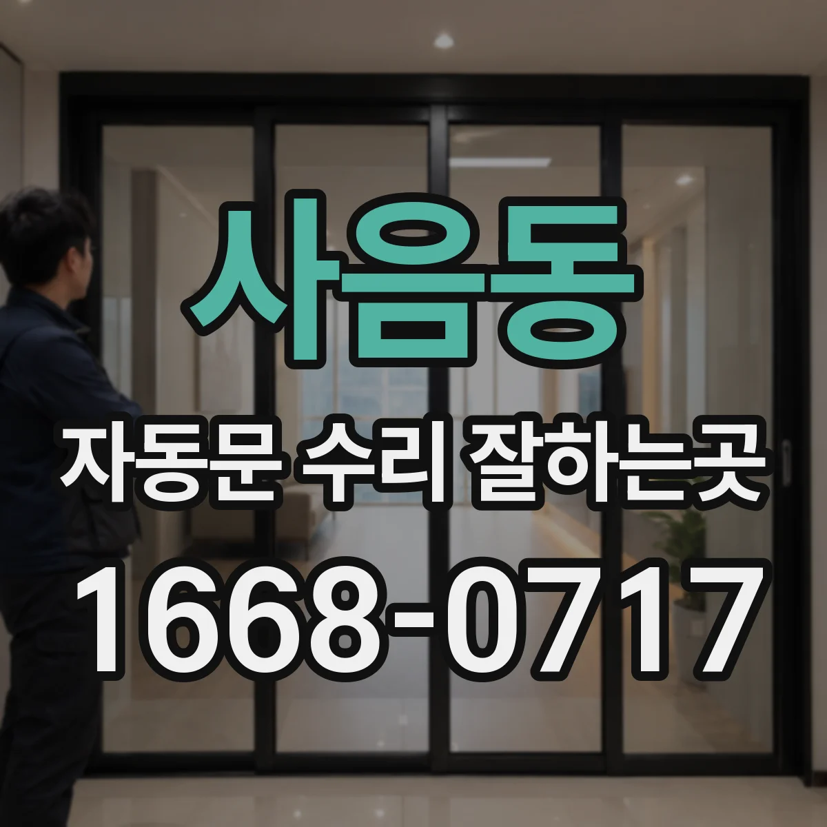 사음동 자동문 수리 잘하는곳