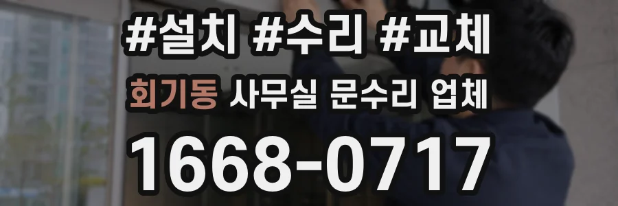 회기동 사무실 문수리 업체