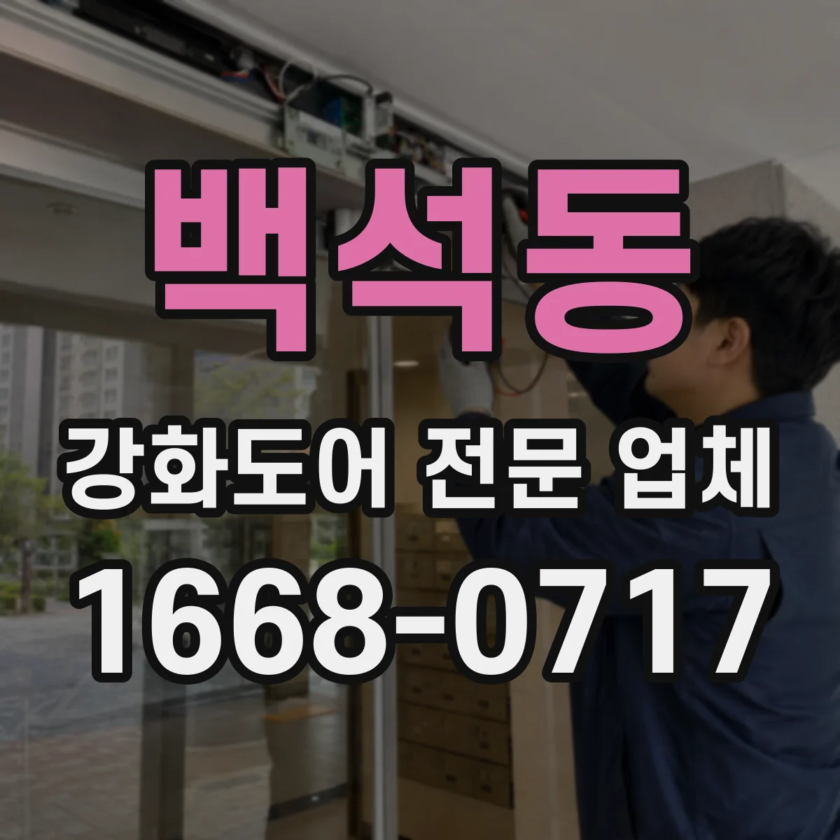 백석동 강화도어 전문 업체