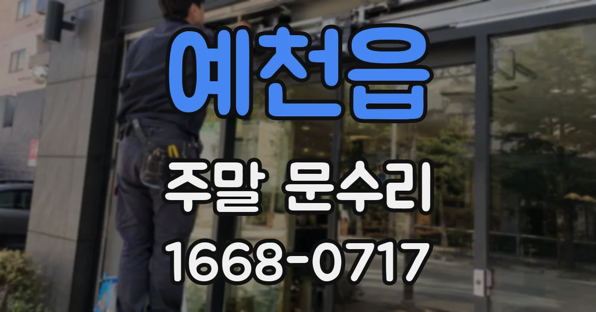 예천읍 주말 문수리