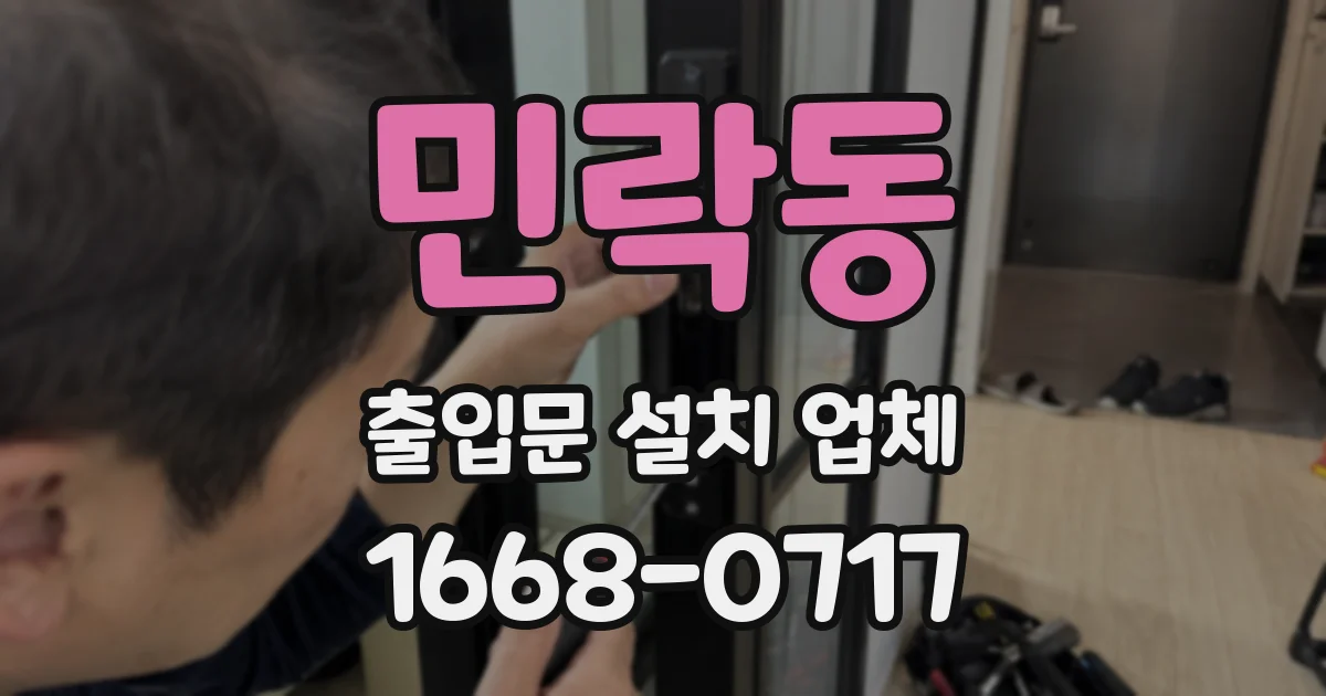민락동 출입문 설치 업체