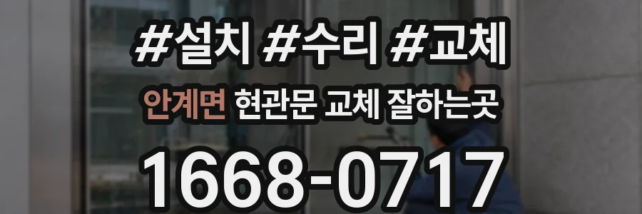 안계면 현관문 교체 잘하는곳