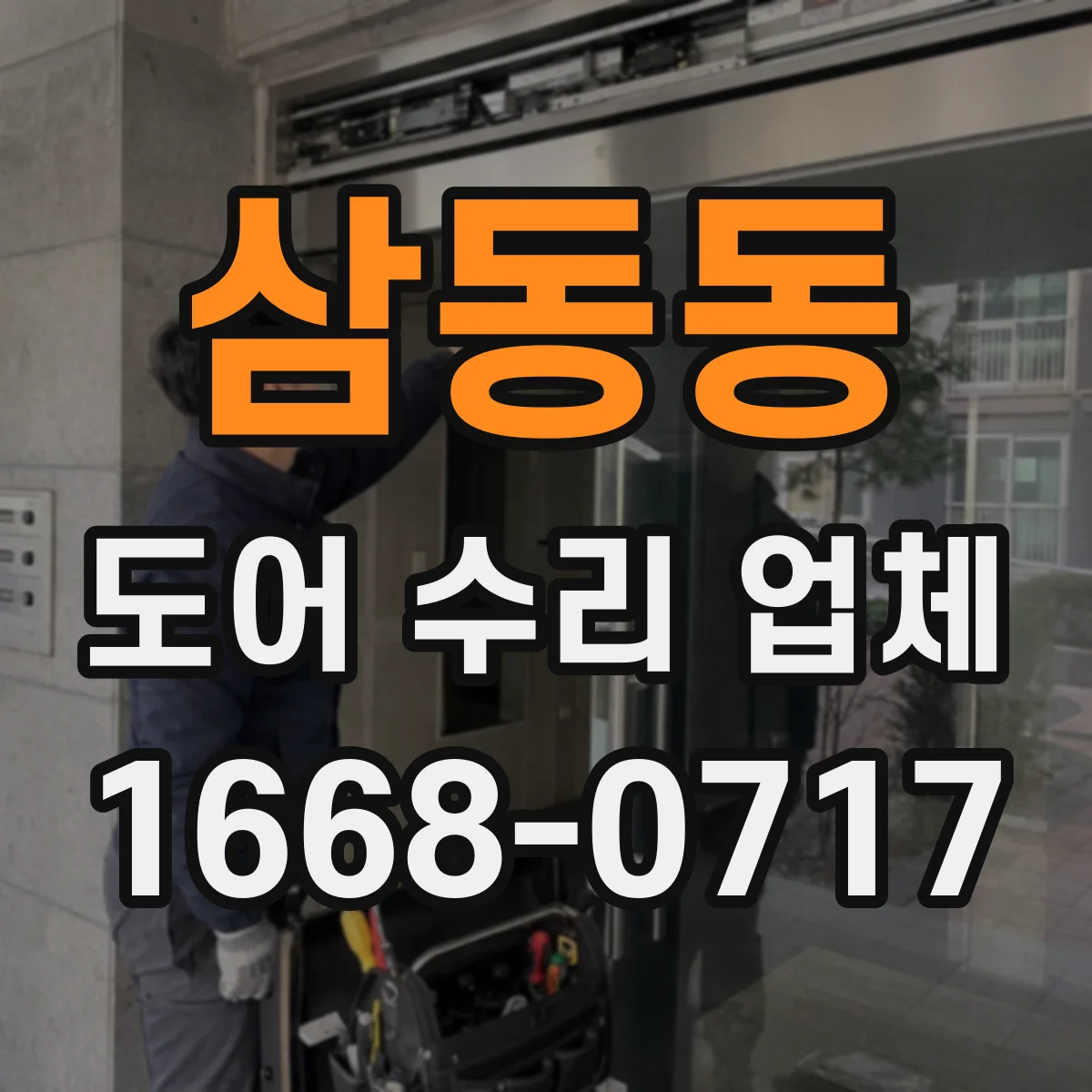 삼동동 도어 수리 업체