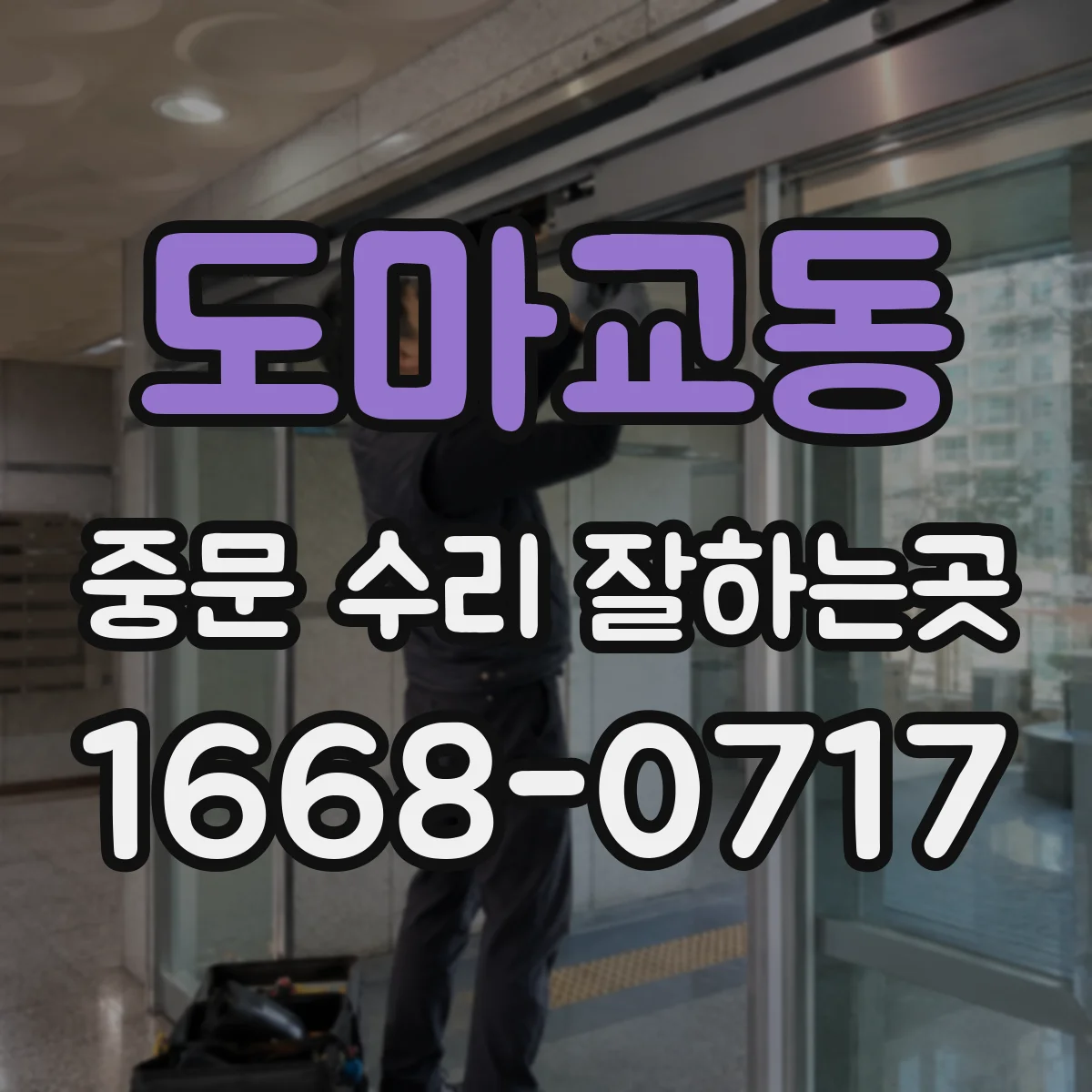 도마교동 중문 수리 잘하는곳