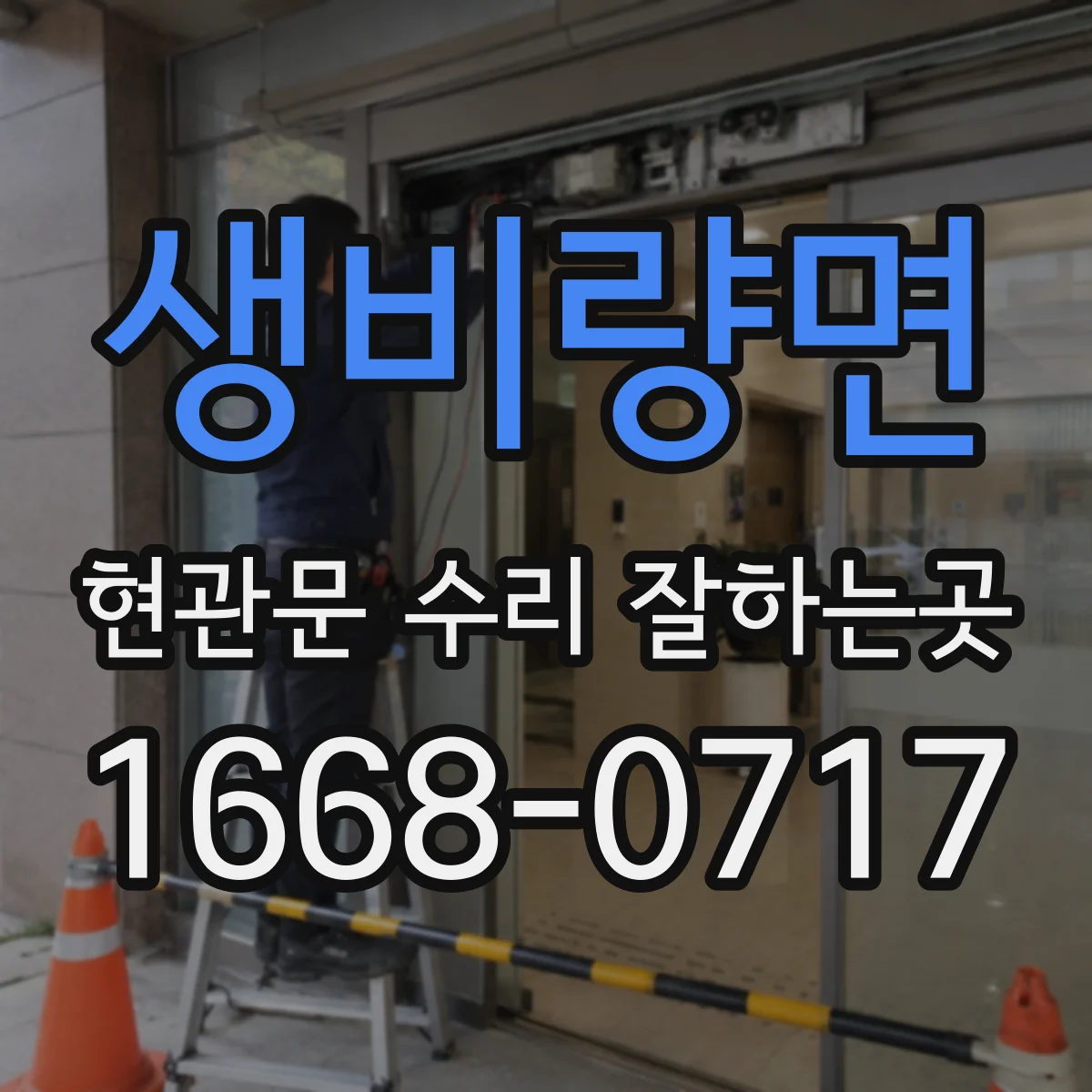 생비량면 현관문 수리 잘하는곳