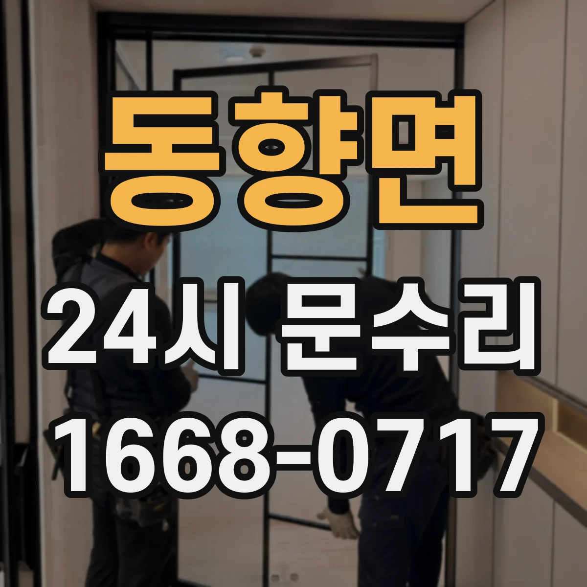 동향면 24시 문수리