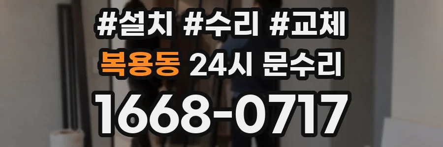 복용동 24시 문수리