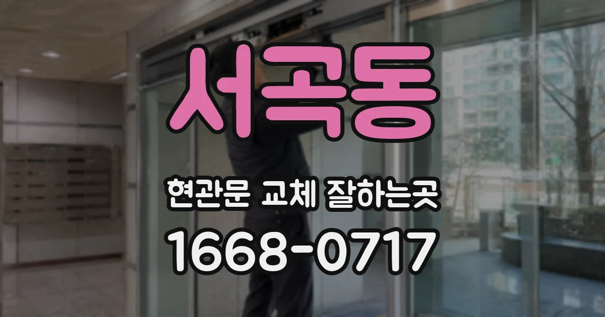 서곡동 현관문 교체 잘하는곳